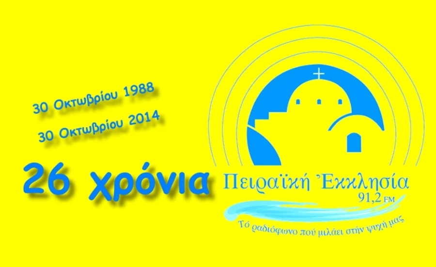 Στεγνός εκβιασμός από την κυβέρνηση: Μακριά από το συλλαλητήριο ή λουκέτο στους ραδιοφωνικούς εκκλησιαστικούς σταθμούς